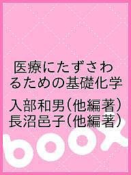 医療にたずさわるための基礎化学/入部和男/長沼邑子