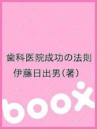 歯科医院成功の法則/伊藤日出男