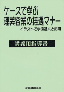 ケースで学ぶ理美容業の接遇マナー講義用指導書　イラストで学ぶ基本と応用