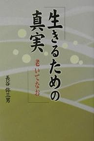 生きるための真実 老いてなお/長谷弥三男