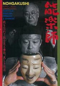 DVD 能楽師