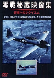 ＤＶＤ　零戦秘蔵映像集　蒼穹へのレクイエ