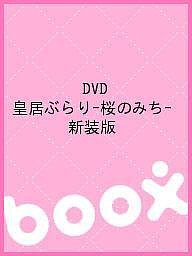 DVD 皇居ぶらり-桜のみち- 新装版