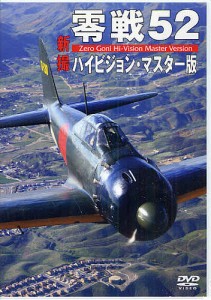 DVD 零戦52 新撮 ハイビジョン・マ