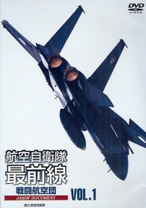 DVD 航空自衛隊最前線 1/航空自衛隊