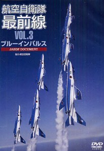 DVD 航空自衛隊最前線 3/航空自衛隊