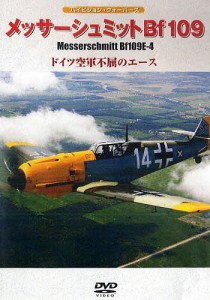 DVD メッサーシュミットBf109