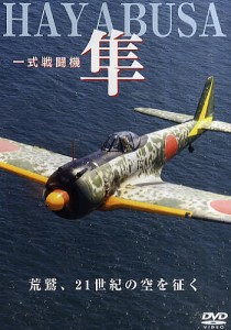 ＤＶＤ　一式戦闘機　隼