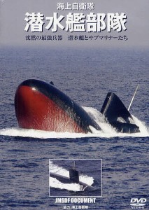 ＤＶＤ　海上自衛隊　潜水艦部隊/海上自衛隊