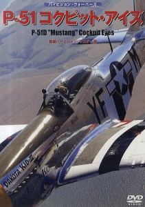 DVD P-51 コクピット・アイズ