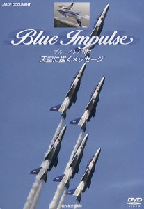 DVD ブルーインパルス 天空に描くメッ/航空自衛隊