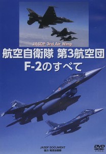 DVD 航空自衛隊 第3航空団 F-2の/航空自衛隊