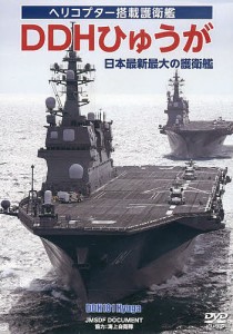 DVD DDHひゅうが 日本最新最大の護/海上自衛隊