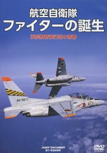 DVD 航空自衛隊 ファイターの誕生/航空自衛隊