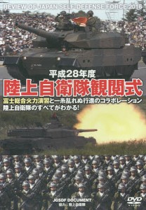 DVD 平28 陸上自衛隊観閲式/陸上自衛隊