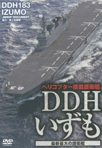 DVD DDHいずも 最新最大の護衛艦/海上自衛隊