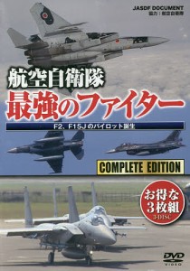 DVD 航空自衛隊 最強のファイター/航空自衛隊