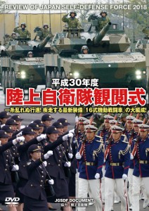 ＤＶＤ　平３０　陸上自衛隊観閲式/陸上自衛隊