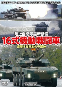 DVD 16式機動戦闘車 疾駆する日本の/陸上自衛隊