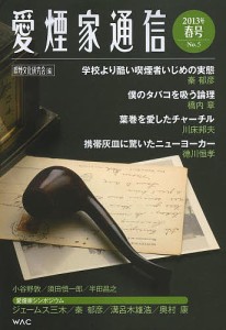 愛煙家通信 No.5(2013年春号)/喫煙文化研究会