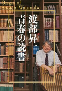 渡部昇一青春の読書 Origin of Shoichi Watanabe/渡部昇一