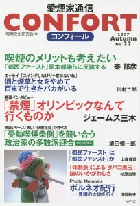 コンフォール 愛煙家通信 No.22(2017年)/喫煙文化研究会