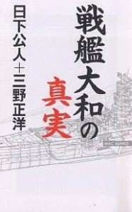 戦艦大和の真実/日下公人/三野正洋