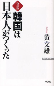 韓国は日本人がつくった/黄文雄