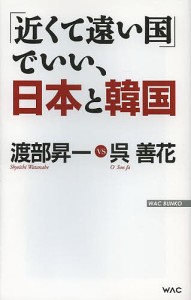 「近くて遠い国」でいい、日本と韓国/渡部昇一/呉善花