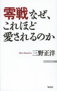 零戦なぜ、これほど愛されるのか/三野正洋