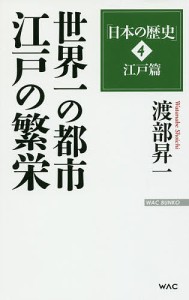 日本の歴史 4/渡部昇一