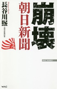 崩壊朝日新聞/長谷川煕