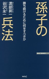 孫子の兵法 勝ち続けるために何をすべきか/渡部昇一/谷沢永一