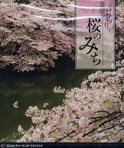 BD 皇居ぶらり-桜のみち-