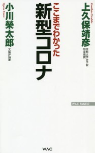 新型コロナ ここまでわかった/上久保靖彦/小川榮太郎