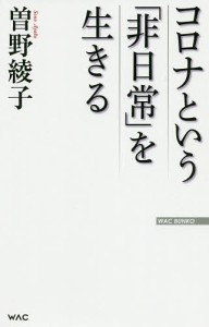 コロナという「非日常」を生きる/曽野綾子