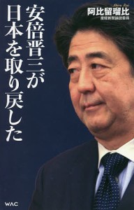 安倍晋三が日本を取り戻した/阿比留瑠比