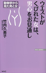 ウエストがくびれた女は、男心をお見通し/竹内久美子