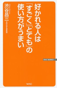 好かれる人は「すごく」「とても」の使い方がうまい/渋谷昌三