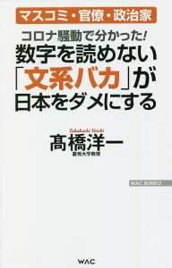 数字を読めない「文系バカ」が日本をダメにする コロナ騒動で分かった!/高橋洋一