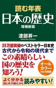 読む年表日本の歴史/渡部昇一