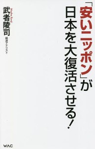 「安いニッポン」が日本を大復活させる!/武者陵司