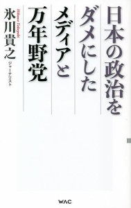 日本の政治をダメにしたメディアと万年野党/氷川貴之