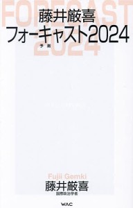 藤井厳喜フォーキャスト2024/藤井厳喜