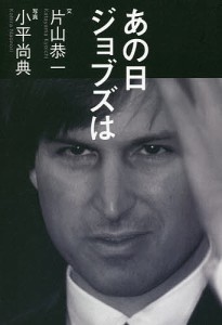 あの日ジョブズは/片山恭一/小平尚典