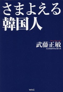 さまよえる韓国人/武藤正敏