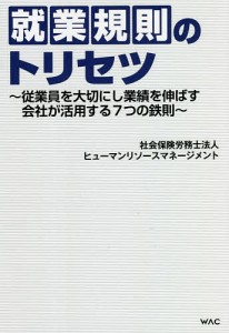 就業規則のトリセツ 従業員を大切にし業績を伸ばす会社が活用する7つの鉄則/ヒューマンリソースマネージメント