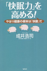 「快眠力」を高める! やはり健康の根本は「快眠」だ/成井浩司