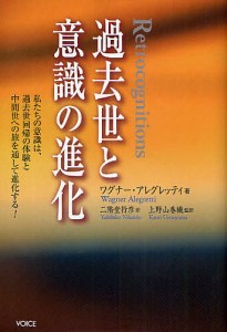 過去世と意識の進化 私たちの意識は、過去世回帰の体験と中間世への旅を通して進化する!/ワグナー・アレグレッティ/二階堂行彦