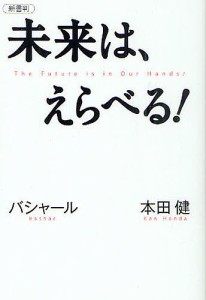 未来は、えらべる! バシャール 本田健/本田健/ダリル・アンカ